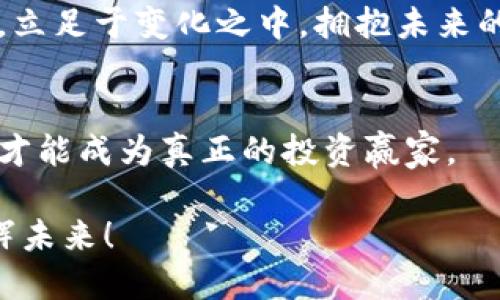 baotit掌握加密货币新浪潮，助您投资决策精准出击！/baotit
加密货币, 投资策略, 财务自由/guanjianci

引言：进入加密货币的迷雾之中
在晨雾升起的城市角落，加密货币犹如璀璨的宝石，闪烁着未来金融的可能与希望。越来越多的投资者开始将目光投向这一颇具争议却又充满潜力的领域。今天，我们将穿越那些看似错综复杂的数字市场，揭示最新的加密货币资讯，帮助您在这个瞬息万变的金融世界中把握机会，腾飞未来。

一、加密货币市场的风云变幻
当我们提到加密货币，首先映入脑海的或许是像比特币这样广为人知的名字。自2009年首次问世以来，这种“数字黄金”便不断开辟着崭新的投资路径。然而，市场的波动并非短暂，而是如同潮水般起伏不定。按照最近的数据，比特币的价格在一个月内波动幅度达到了20%。这仿佛是一场心理博弈，记载着无数投资者在追逐财富过程中的喜怒哀乐。

近年来，随着以太坊、瑞波币等新兴货币的兴起，加密货币市场如同繁星般瞬息万变。在各种技术与理念创新的推动下，各种新兴的DeFi（去中心化金融）和NFT（非同质化代币）项目不断涌现。它们不仅为投资者提供了新的机会，还在传统金融版图中开辟了新的疆域。

二、政策与法规的风口浪尖
当晨光照亮大街小巷，监管的声音渐渐清晰。各国政府如同守门人，逐渐意识到对这一新兴市场的重视。在经历了一波波监管浪潮后，亚洲、欧美等地的法律法规持续更新，既有助于保护投资者又促进市场健康发展。例如，美国证券交易委员会（SEC）近期对多个加密货币项目的审查，让不少投资者感到不安。

此外，诸多国家开始致力于构建自己的数字货币，宛如一场战争一般，谁将成为下一个金融界的巨头，在这场角逐中脱颖而出？因此，投资者在此时必须保持高度的敏感性，密切关注政策动态，精准把握市场脉搏。

三、技术创新带来的机遇与挑战
踏入全新的数字世界，像是走进一位艺术家的画室，五彩斑斓。区块链技术的不断进步，让数据的透明度和安全性显著提升。从最初的比特币，到今天的智能合约，技术的快速迭代带来了前所未有的投资机遇。

例如，以太坊的成功推出智能合约技术后，催生了数以千计的去中心化应用（dApps）。这些应用不仅在金融领域引领潮流，还在文艺、公益等多个领域展现出广泛的应用潜力。与此同时，技术的进步也伴随着安全隐患，黑客攻击事件时有发生，这让投资者的资产保护成为重中之重。

四、投资策略：理智与激情的平衡
投资像极了一场无声的舞蹈，理智与激情的平衡需要每一位投资者掌控。在这个充满波动的市场中，等待是无尽的考验。有效的投资策略是您在波涛汹涌中稳住船舵的法宝。

首先，分散投资是一项基本原则。就如同农田中的不同作物，减少单一投资的风险，增加整体收益的机率。在选择资产时，可以从不同的角度进行组合，不仅仅着眼于短期收益，更要关注长期的潜力和市场趋势。

其次，定期复盘和调整自己的投资组合至关重要。以季度为单位，回顾市场的变化及自身的决策，及时做出相应调整，能让您在这片数字的新天地中立于不败之地。

五、情感投资：连接现实与虚拟的桥梁
在这个看似冰冷的数字世界，投资者的情感往往能够左右决策。许多人在追逐市场趋势时，往往忽略了自身情感的影响。避免因为短期波动而做出情绪化决策，建立正确、健康的投资心态才是长远之道。

例如，许多成功的投资者在面对市场波动时，选择保持镇定，耐心等待。正如艺术创作一样，灵感常在静谧的时刻浮现。您需要学会倾听自己的内心，建立与市场的良好关系，把握投资的每一个机会。

六、未来展望：智能合约与去中心化金融的崛起
当我们站在历史的浪尖，展望未来，加密货币市场的发展前景令人振奋。许多专家预测，智能合约和去中心化金融（DeFi）将成为未来金融生态系统的基石。正如晨曦中的曙光，这一趋势将持续推动众多创新项目与资金流动，重塑传统的金融格局。

无论是在以太坊生态内的新兴项目，还是在全球范围内的跨链技术应用，都在为未来的投资者提供崭新的机会。此时，作为投资者的您要把握住趋势，以变应变，立足于变化之中，拥抱未来的每一份可能。

七、结语：牢记初心，拥抱变化
在这个充满挑战与机遇的加密货币时代，唯有保持初心与灵活应对的心态，才能在每一次波动中站稳脚跟。无论市场如何变化，始终坚持理性投资和持续学习，才能成为真正的投资赢家。

正如晨曦下油画般的城市，那些加密货币的绚烂图景值得我们去探索。让我们一起踏上这段充满未知与可能的投资旅程，在数字的星空中，追逐属于自己的光辉未来！