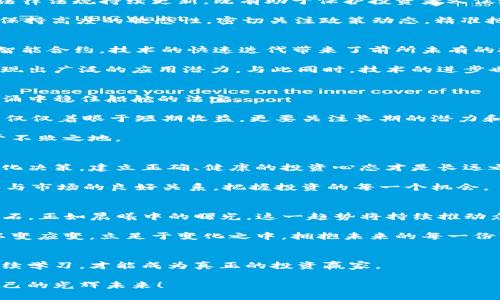 baotit掌握加密货币新浪潮，助您投资决策精准出击！/baotit
加密货币, 投资策略, 财务自由/guanjianci

引言：进入加密货币的迷雾之中
在晨雾升起的城市角落，加密货币犹如璀璨的宝石，闪烁着未来金融的可能与希望。越来越多的投资者开始将目光投向这一颇具争议却又充满潜力的领域。今天，我们将穿越那些看似错综复杂的数字市场，揭示最新的加密货币资讯，帮助您在这个瞬息万变的金融世界中把握机会，腾飞未来。

一、加密货币市场的风云变幻
当我们提到加密货币，首先映入脑海的或许是像比特币这样广为人知的名字。自2009年首次问世以来，这种“数字黄金”便不断开辟着崭新的投资路径。然而，市场的波动并非短暂，而是如同潮水般起伏不定。按照最近的数据，比特币的价格在一个月内波动幅度达到了20%。这仿佛是一场心理博弈，记载着无数投资者在追逐财富过程中的喜怒哀乐。

近年来，随着以太坊、瑞波币等新兴货币的兴起，加密货币市场如同繁星般瞬息万变。在各种技术与理念创新的推动下，各种新兴的DeFi（去中心化金融）和NFT（非同质化代币）项目不断涌现。它们不仅为投资者提供了新的机会，还在传统金融版图中开辟了新的疆域。

二、政策与法规的风口浪尖
当晨光照亮大街小巷，监管的声音渐渐清晰。各国政府如同守门人，逐渐意识到对这一新兴市场的重视。在经历了一波波监管浪潮后，亚洲、欧美等地的法律法规持续更新，既有助于保护投资者又促进市场健康发展。例如，美国证券交易委员会（SEC）近期对多个加密货币项目的审查，让不少投资者感到不安。

此外，诸多国家开始致力于构建自己的数字货币，宛如一场战争一般，谁将成为下一个金融界的巨头，在这场角逐中脱颖而出？因此，投资者在此时必须保持高度的敏感性，密切关注政策动态，精准把握市场脉搏。

三、技术创新带来的机遇与挑战
踏入全新的数字世界，像是走进一位艺术家的画室，五彩斑斓。区块链技术的不断进步，让数据的透明度和安全性显著提升。从最初的比特币，到今天的智能合约，技术的快速迭代带来了前所未有的投资机遇。

例如，以太坊的成功推出智能合约技术后，催生了数以千计的去中心化应用（dApps）。这些应用不仅在金融领域引领潮流，还在文艺、公益等多个领域展现出广泛的应用潜力。与此同时，技术的进步也伴随着安全隐患，黑客攻击事件时有发生，这让投资者的资产保护成为重中之重。

四、投资策略：理智与激情的平衡
投资像极了一场无声的舞蹈，理智与激情的平衡需要每一位投资者掌控。在这个充满波动的市场中，等待是无尽的考验。有效的投资策略是您在波涛汹涌中稳住船舵的法宝。

首先，分散投资是一项基本原则。就如同农田中的不同作物，减少单一投资的风险，增加整体收益的机率。在选择资产时，可以从不同的角度进行组合，不仅仅着眼于短期收益，更要关注长期的潜力和市场趋势。

其次，定期复盘和调整自己的投资组合至关重要。以季度为单位，回顾市场的变化及自身的决策，及时做出相应调整，能让您在这片数字的新天地中立于不败之地。

五、情感投资：连接现实与虚拟的桥梁
在这个看似冰冷的数字世界，投资者的情感往往能够左右决策。许多人在追逐市场趋势时，往往忽略了自身情感的影响。避免因为短期波动而做出情绪化决策，建立正确、健康的投资心态才是长远之道。

例如，许多成功的投资者在面对市场波动时，选择保持镇定，耐心等待。正如艺术创作一样，灵感常在静谧的时刻浮现。您需要学会倾听自己的内心，建立与市场的良好关系，把握投资的每一个机会。

六、未来展望：智能合约与去中心化金融的崛起
当我们站在历史的浪尖，展望未来，加密货币市场的发展前景令人振奋。许多专家预测，智能合约和去中心化金融（DeFi）将成为未来金融生态系统的基石。正如晨曦中的曙光，这一趋势将持续推动众多创新项目与资金流动，重塑传统的金融格局。

无论是在以太坊生态内的新兴项目，还是在全球范围内的跨链技术应用，都在为未来的投资者提供崭新的机会。此时，作为投资者的您要把握住趋势，以变应变，立足于变化之中，拥抱未来的每一份可能。

七、结语：牢记初心，拥抱变化
在这个充满挑战与机遇的加密货币时代，唯有保持初心与灵活应对的心态，才能在每一次波动中站稳脚跟。无论市场如何变化，始终坚持理性投资和持续学习，才能成为真正的投资赢家。

正如晨曦下油画般的城市，那些加密货币的绚烂图景值得我们去探索。让我们一起踏上这段充满未知与可能的投资旅程，在数字的星空中，追逐属于自己的光辉未来！