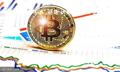 查看虚拟币钱包授权的步骤与方法根据所使用的钱包类型和币种的不同可能会有所变化。下面，我将介绍一些常见的步骤和技巧，帮助你有效地查看虚拟币钱包的授权情况。请确保在进行任何操作前，你已经了解相关的风险，并采取必要的安全措施。

1. 理解虚拟币钱包授权的概念
在进入具体的查看步骤之前，首先需要明确“钱包授权”的含义。虚拟币钱包授权通常是指用户对于某些智能合约或应用程序的访问权限。这意味着你允许这些合约或应用访问你的钱包中的某些资产或执行特定操作。

2. 检查钱包类型
不同类型的钱包（软件钱包、硬件钱包、在线钱包等）在查看授权的步骤上有所不同。确保你知道自己使用的是哪种类型的钱包，并了解相关的操作界面。

3. 使用区块链浏览器
许多区块链都提供了免费的区块链浏览器，你可以在这些平台上查看钱包的交易记录和授权情况。以以太坊为例，你可以使用Etherscan：
ul
    li访问Etherscan网站。/li
    li在搜索栏中输入你的钱包地址。/li
    li查看“Token”部分，这里会列出你所持有的代币及其相关的授权信息。/li
/ul

4. 查看智能合约授权
如果你曾经允许某个智能合约访问你的代币，你可以通过区块链浏览器查看这些授权。例如，你可以在Etherscan上查找“ERC-20 Token Approval”的交易记录。
ul
    li在你的钱包地址的代币部分，寻找“Approval”交易。/li
    li点击相应的交易，查看具体的合约地址和授权金额。/li
/ul

5. 使用加密货币钱包应用程序
许多专用的加密货币钱包应用程序，如MetaMask，内置了查看授权的功能。你可以按照以下步骤操作：
ul
    li打开你的钱包应用程序。/li
    li找到“资产”或“代币”部分。/li
    li查看每个代币的详情，通常会显示是否存在对智能合约的授权信息。/li
/ul

6. 安全性考虑
在检查授权时，一定要小心潜在的安全威胁。如果发现未经授权的操作，立即撤销权限，并更改你的钱包密码及密钥。同时，建议定期审查你的授权，以保持钱包的安全。

7. 撤销不必要的授权
为了保护你的数字资产，建议撤销那些不再使用或疑似可疑的合约授权。你可以使用Token Approval Checker等工具，快速识别哪些代币的授权需要撤销。
ul
    li访问Token Approval Checker网站。/li
    li输入你的钱包地址，查看所有的授权记录。/li
    li按照提示撤销不必要的授权。/li
/ul

总结
查看虚拟币钱包的授权情况是确保账户安全的重要步骤。通过以上步骤，你可以有效地监控你的虚拟资产的状态，防止不必要的亏损和风险。在这个不断变化的数字货币世界中，时刻保持警惕和关注，是保护自己财产的重要保障。