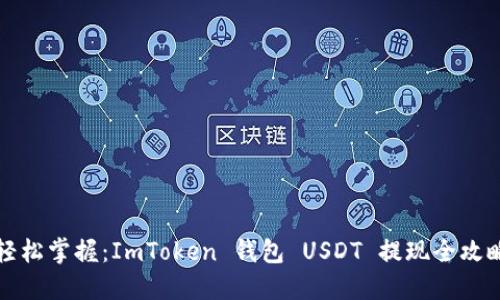 《轻松掌握：ImToken 钱包 USDT 提现全攻略》