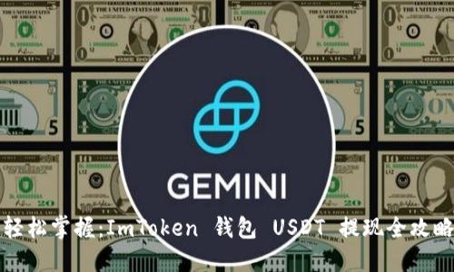 《轻松掌握：ImToken 钱包 USDT 提现全攻略》