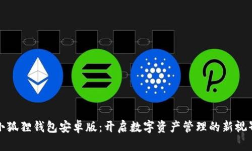 小狐狸钱包安卓版：开启数字资产管理的新视界