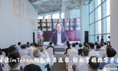 全面解读imToken钱包交易流