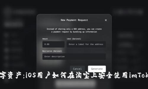 掌握数字资产：iOS用户如何在淘宝上安全使用imToken钱包