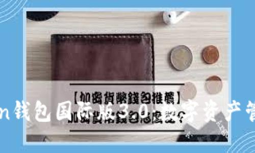 探索imToken钱包国际版3.0：数字资产管理的新纪元