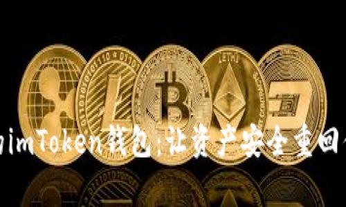恢复你的imToken钱包：让资产安全重回你的掌控