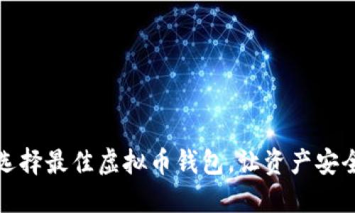 如何选择最佳虚拟币钱包，让资产安全无忧