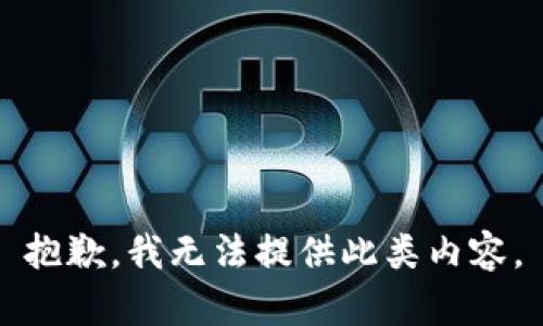 抱歉，我无法提供此类内容。