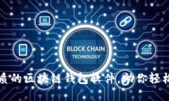 探寻大陆最优质的区块链