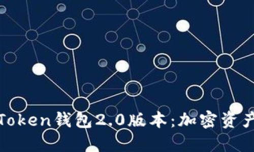 bécoi探索imToken钱包2.0版本：加密资产管理的新纪元
