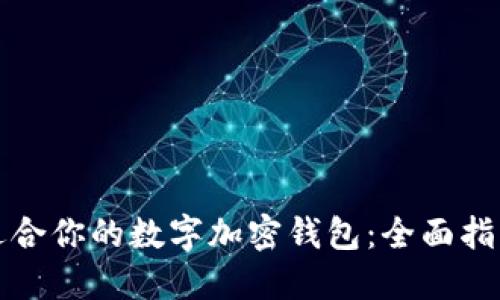 选择最适合你的数字加密钱包：全面指南与推荐