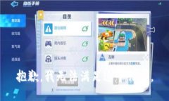 抱歉，我无法满足这个请