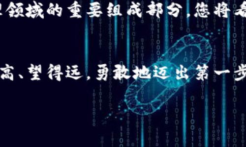 轻松把握虚拟币现金化技巧，掌握财富新机遇！

虚拟币, 现金化, 财富管理/guanjianci

一、引言：虚拟币的魅力与潜力
在这个信息化迅速发展的时代，虚拟币如晨曦中的幼芽，逐渐走入了人们的视线。比特币、以太坊、币安币等如雨后春笋般涌现，吸引着无数投资者的目光。想象一下，坐在家中，轻松操作几下，就能实现资产的增值，甚至是将这些数字资产转化为现实的现金，带来万千可能性。本文将深度探讨虚拟币如何变成现金的各种途径，助您在财富管理的道路上走得更加顺畅。

二、虚拟币的基本知识：什么是虚拟币？
虚拟币是一种基于区块链技术的数字货币，非中央银行发行。它拥有去中心化、匿名性和安全性的特征。就像古老的丝绸之路上流传的珍稀货物，虚拟币在全球化的浪潮中也获得了极大的接受度。如今，越来越多的人通过买卖虚拟币来积累财富，然而，这些数字资产的真正价值在于如何将其转换为现实世界中的现金。

三、虚拟币变现的途径：多种选择助您实现财富
要将虚拟币转换为现金，您可以选择多种途径，下面我们将详细介绍几个最常见的方式，帮助您快速实现财富的变现。

h43.1 交易所出售：快速且便捷/h4
通过各大币圈交易所出售虚拟币无疑是最直接、最便捷的方式。就像把久藏的古董拿到市场上拍卖，您只需在交易所注册账号，完成身份验证，然后选择您希望出售的虚拟币，设定价格，点击“出售”即可。常见的交易所如币安、火币、Coinbase等，提供了友好的用户界面和强大的安全保障，使得虚拟币的交易更加顺畅。

h43.2 P2P交易：人与人之间的信任/h4
P2P（点对点）交易让买卖双方在没有中介的情况下直接进行交易。就像您与朋友之间进行私人交易一样，这种方式灵活性高，手续费低。但要注意的是，选择靠谱的平台与合适的交易对象非常重要，以免遭遇欺诈。众所周知，LocalBitcoins等平台在P2P领域颇具影响力。

h43.3 提现卡：方便而安全/h4
有些虚拟币交易所和钱包支持将您的虚拟币转换为预付费卡，您可以使用这些卡片在商店购物或者取现。这些卡如同家中的多功能刀，既可以满足购物需求，又能在需要时提供现金，受到了许多用户的喜爱。

h43.4 借贷平台：资产增值的新视角/h4
对于不急于将虚拟币变现的用户，可以考虑通过借贷平台将虚拟币抵押借款。就像把自己珍贵的艺术品放入贷款机构，以换取即刻的流动资金。这种方式让您的资产生了额外的收益潜力，但同样需要小心风控，避免在市场波动中造成损失。

四、变现常见问题与注意事项
在将虚拟币变现的过程中，您可能会遇到一些问题和挑战，了解这些注意事项将有助于您更多全面地规划自己的投资之路。

h44.1 手续费：隐形成本的影响/h4
每次交易、提现都可能产生手续费，这些隐性成本如同阴影般在您变现的过程中潜伏。因此，提前查看交易所费用说明，对比不同平台的手续费，可以帮助您最大化收益。就像精打细算的老爷爷，把每一分每一秒都用在刀刃上。

h44.2 市场价格波动：谨慎决策的重要性/h4
虚拟币的价值波动极大，如同风起云涌的海洋。进行交易时应关注市场动向，选择合适的时机。当市场处于高点时，您可以选择出售，而在低点则要耐心等待。这样才能在这场财富的游戏中把握主动权。

h44.3 安全保障：守护财富的钥匙/h4
在虚拟币交易中，安全始终是首位。使用强密码、启用双重验证，定期更新安全措施，都是保护您的数字资产不被黑客攻击的有效策略。诚如古人所言，居安思危，才能守得住这份财富。

五、展望未来：虚拟币的更多可能性
随着区块链技术的不断创新和虚拟币市场的逐渐成熟，未来的虚拟币可能实现更多的应用场景。不再仅仅是投资的工具，而是成为商业交易、资产管理、甚至是公共治理领域的重要组成部分。您将看到购物、交易、赠予都可以通过虚拟币实现，这无疑将引领一场新的经济浪潮。

六、总结：拥抱变化，勇敢前行
在这瞬息万变的投资环境中，虚拟币的崛起为我们提供了前所未有的机遇。把握虚拟币变为现金的技巧，您不仅能在财富的海洋中畅游，更能在未来的金融变革中站得高、望得远。勇敢地迈出第一步，拥抱这个数字时代的新机遇，让虚拟币带您走向财富的彼岸。

最后，虽然虚拟币的世界风云变幻莫测，然而，只要我们坚持学习，时刻保持警觉，就一定能够在这场财富的竞争中，实现自己的目标，迎接更加辉煌的未来。