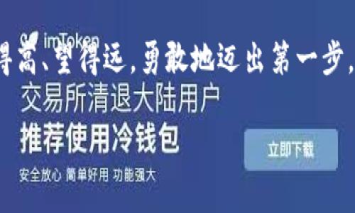 轻松把握虚拟币现金化技巧，掌握财富新机遇！

虚拟币, 现金化, 财富管理/guanjianci

一、引言：虚拟币的魅力与潜力
在这个信息化迅速发展的时代，虚拟币如晨曦中的幼芽，逐渐走入了人们的视线。比特币、以太坊、币安币等如雨后春笋般涌现，吸引着无数投资者的目光。想象一下，坐在家中，轻松操作几下，就能实现资产的增值，甚至是将这些数字资产转化为现实的现金，带来万千可能性。本文将深度探讨虚拟币如何变成现金的各种途径，助您在财富管理的道路上走得更加顺畅。

二、虚拟币的基本知识：什么是虚拟币？
虚拟币是一种基于区块链技术的数字货币，非中央银行发行。它拥有去中心化、匿名性和安全性的特征。就像古老的丝绸之路上流传的珍稀货物，虚拟币在全球化的浪潮中也获得了极大的接受度。如今，越来越多的人通过买卖虚拟币来积累财富，然而，这些数字资产的真正价值在于如何将其转换为现实世界中的现金。

三、虚拟币变现的途径：多种选择助您实现财富
要将虚拟币转换为现金，您可以选择多种途径，下面我们将详细介绍几个最常见的方式，帮助您快速实现财富的变现。

h43.1 交易所出售：快速且便捷/h4
通过各大币圈交易所出售虚拟币无疑是最直接、最便捷的方式。就像把久藏的古董拿到市场上拍卖，您只需在交易所注册账号，完成身份验证，然后选择您希望出售的虚拟币，设定价格，点击“出售”即可。常见的交易所如币安、火币、Coinbase等，提供了友好的用户界面和强大的安全保障，使得虚拟币的交易更加顺畅。

h43.2 P2P交易：人与人之间的信任/h4
P2P（点对点）交易让买卖双方在没有中介的情况下直接进行交易。就像您与朋友之间进行私人交易一样，这种方式灵活性高，手续费低。但要注意的是，选择靠谱的平台与合适的交易对象非常重要，以免遭遇欺诈。众所周知，LocalBitcoins等平台在P2P领域颇具影响力。

h43.3 提现卡：方便而安全/h4
有些虚拟币交易所和钱包支持将您的虚拟币转换为预付费卡，您可以使用这些卡片在商店购物或者取现。这些卡如同家中的多功能刀，既可以满足购物需求，又能在需要时提供现金，受到了许多用户的喜爱。

h43.4 借贷平台：资产增值的新视角/h4
对于不急于将虚拟币变现的用户，可以考虑通过借贷平台将虚拟币抵押借款。就像把自己珍贵的艺术品放入贷款机构，以换取即刻的流动资金。这种方式让您的资产生了额外的收益潜力，但同样需要小心风控，避免在市场波动中造成损失。

四、变现常见问题与注意事项
在将虚拟币变现的过程中，您可能会遇到一些问题和挑战，了解这些注意事项将有助于您更多全面地规划自己的投资之路。

h44.1 手续费：隐形成本的影响/h4
每次交易、提现都可能产生手续费，这些隐性成本如同阴影般在您变现的过程中潜伏。因此，提前查看交易所费用说明，对比不同平台的手续费，可以帮助您最大化收益。就像精打细算的老爷爷，把每一分每一秒都用在刀刃上。

h44.2 市场价格波动：谨慎决策的重要性/h4
虚拟币的价值波动极大，如同风起云涌的海洋。进行交易时应关注市场动向，选择合适的时机。当市场处于高点时，您可以选择出售，而在低点则要耐心等待。这样才能在这场财富的游戏中把握主动权。

h44.3 安全保障：守护财富的钥匙/h4
在虚拟币交易中，安全始终是首位。使用强密码、启用双重验证，定期更新安全措施，都是保护您的数字资产不被黑客攻击的有效策略。诚如古人所言，居安思危，才能守得住这份财富。

五、展望未来：虚拟币的更多可能性
随着区块链技术的不断创新和虚拟币市场的逐渐成熟，未来的虚拟币可能实现更多的应用场景。不再仅仅是投资的工具，而是成为商业交易、资产管理、甚至是公共治理领域的重要组成部分。您将看到购物、交易、赠予都可以通过虚拟币实现，这无疑将引领一场新的经济浪潮。

六、总结：拥抱变化，勇敢前行
在这瞬息万变的投资环境中，虚拟币的崛起为我们提供了前所未有的机遇。把握虚拟币变为现金的技巧，您不仅能在财富的海洋中畅游，更能在未来的金融变革中站得高、望得远。勇敢地迈出第一步，拥抱这个数字时代的新机遇，让虚拟币带您走向财富的彼岸。

最后，虽然虚拟币的世界风云变幻莫测，然而，只要我们坚持学习，时刻保持警觉，就一定能够在这场财富的竞争中，实现自己的目标，迎接更加辉煌的未来。
