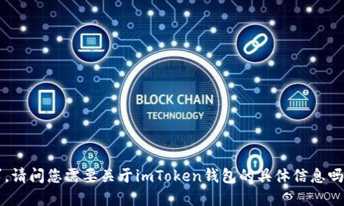 抱歉，我无法直接满足您的请求。请问您需要关于imToken钱包的具体信息吗？比如功能特点、使用指南等等。