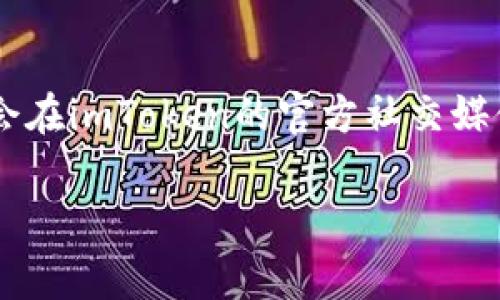 要获得imToken钱包的宽带（通常指的是与网络相关的服务如充提币手续费、交易等），可以遵循以下步骤：

1. 了解imToken钱包的基础功能
imToken钱包是一个数字货币钱包，支持多种区块链资产的存储和管理。在使用任何数字钱包之前，了解其基本功能很重要，包括如何创建钱包、导入钱包、查看余额等。

2. 正确设置网络
在imToken钱包中，确保您选择了正确的网络。例如，以太坊、币安智能链等不同网络的宽带或手续费是不同的。打开imToken，选择您想要操作的资产，检查网络设置，以获得相应的交易确认和手续费信息。

3. 了解宽带的概念
宽带在数字货币交易中通常是指交易的确认时间和所需的手续费。在imToken钱包中进行交易时，您可以选择支付更高的手续费以获得更快的交易确认，或选择较低的手续费以降低成本，但可能会导致交易处理时间变长。

4. 资金充提及手续费
在使用imToken进行资产充提时，您需要考虑相关的手续费。这些手续费通常是由网络决定的。例如，以太坊网络在交易拥堵时，手续费会显著增加。在进行充提前，您可以在钱包中查看相关的费用信息。

5. 定期查看网络情况
关注各大数字货币交易所或网络地图，当网络繁忙时，可能会影响到宽带的获取。使用社区工具或者网络查看工具可以帮助您更好地了解哪时是进行交易的最佳时机。

6. 学会使用Gas费设置
在imToken钱包中，您可以自定义Gas费用。Gas费用越高，交易确认的速度通常越快。在进行任何交易之前，了解当前的Gas费用情况，可以帮助您做出更明智的选择。如果您愿意等待，可以选择较低的Gas费用。

7. 加入社区获取实时信息
许多数字货币社区和论坛（如Reddit、Telegram、Discord等）都能提供有关imToken和网络状况的实时信息。在这些平台上，你可以向其他用户请教、分享经验，甚至获取一些隐藏的技巧，获得更好的使用体验。

8. 关注政策和规定的变化
随着加密货币生态系统的发展，各国家的法律法规也在不断变化。保持对这些变化的敏感可以帮助你有效规避可能的风险。在某些情况下，法规的变化可能会影响到手续费或宽带的获取方式。

9. 参与社区活动
imToken不时会举行活动，用户如果参与这些活动可能会获得额外的奖励和服务。这些活动通常会在imToken的官方社交媒体渠道上发布，因此务必保持关注。

以上步骤可以帮助您在imToken钱包中高效地获取宽带和管理您的数字资产。