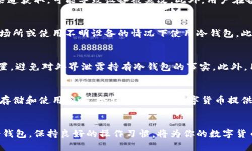 冷钱包安全吗？揭开黑客攻击的真相

冷钱包, 黑客攻击, 数字货币/guanjianci

引言：冷钱包的保护作用
在数字货币迅速崛起的今天，许多人开始意识到保护自己资产的重要性。冷钱包，这一隔离于互联网之外的储存方式，成为了许多投资者的首选。但对于冷钱包的安全性，尤其是黑客攻击的可能性，人们心中时常充满疑虑。究竟冷钱包是否真能提供绝对的安全？让我们一探究竟。

冷钱包的定义及作用
冷钱包，顾名思义，是一种脱离互联网的数字货币存储方式。它通常以硬件设备的形式出现，比如USB设备，或者甚至是纸张上的二维码。这种存储方法的最大优势在于，它能够有效隔离黑客的攻击，因为黑客需要远程入侵互联网，而冷钱包的设计理念则是避免任何联网操作。

冷钱包的类型及其优缺点
冷钱包主要分为硬件钱包和纸钱包两个类型。硬件钱包如Ledger、Trezor等设备，可以方便地生成和存储私钥，其安全性得到了广泛认可。但即便如此，用户在使用时仍需要谨慎，比如避免在公共计算机上操作，防止恶意软件通过USB接口传播。而纸钱包相对简单，生成过程可以在离线状态下完成，降低了被黑客攻击的风险。但纸质存储面临的风险是物理损坏和遗失，稍有不慎，可能导致资产的永久丢失。

黑客攻击的多样性
网络黑客的攻击手法层出不穷，从钓鱼攻击到恶意软件、再到物理攻击等，都是现代网络环境中的潜在威胁。然而对于冷钱包来说，它们的设计初衷就是为了抵御网络攻击，降低风险，这使得它们在黑客的眼中，并不是最优的攻击目标。

冷钱包的安全性：真相与迷思
虽然冷钱包的安全性相对较高，但并非是无懈可击。许多安全事件并非源于冷钱包本身，而是由于用户的操作失误或安全意识不足。例如，许多用户在购买硬件钱包时，并未从官方渠道获取，可能导致设备被篡改。此外，用户在备份种子短语时，选择了不安全的环境，甚至将重要信息保存在易被获取的地方，均增加了被攻击的风险。

如何确保冷钱包的安全
为了维护冷钱包的安全，我们需要采取一些主动的措施。首先，选择信誉良好的冷钱包品牌，确保硬件的质量和厂家支持。其次，务必在安全的网络环境下进行操作，尽量避免在公共场所或使用不明设备的情况下使用冷钱包。此外，定期更新冷钱包的相关安全信息也是必要的，了解最新的安全动态和黑客手法，有助于强化自身的保护意识。

存储和使用的策略
除了冷钱包本身的安全性外，合理的存储和使用策略也非常重要。尽量减少在冷钱包上的操作频率，时刻保持必要的安全警觉。尽量将冷钱包保存在一个安全且不易被人找到的位置，避免对外界泄露持有冷钱包的事实。此外，用户还应定期对冷钱包中的资产进行审查，以确保其完整无损，避免长时间的无人看管。

结论：冷钱包的未来与挑战
总的来说，冷钱包作为一种安全存储数字货币的方式，仍然是当前最为可靠的选择之一。然而，黑客攻击的威胁并没有消失，仍需要保持警惕。通过提高用户的安全意识，加上合理的存储和使用策略，冷钱包可以为数字货币提供一层强有力的保护。未来，随着技术的进步与发展，冷钱包的安全性将进一步提升，成为越来越多投资者的信任之选。

呼吁行动：保护你的资产
对于每一位数字货币投资者来说，保护自己的虚拟资产是头等大事。无论是使用冷钱包还是其他存储方式，都应该充分认识到安全的重要性，并为之付出相应的努力。选择优质的冷钱包，保持良好的操作习惯，将为你的数字货币之旅提供坚实的保障。现在就行动起来，保护你的资产，确保你的未来！