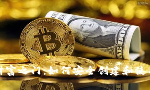 揭开数字财富之门：如何安全创建和使用加密钱包