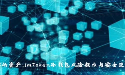 保护你的资产：imToken冷钱包风险提示与安全使用指南