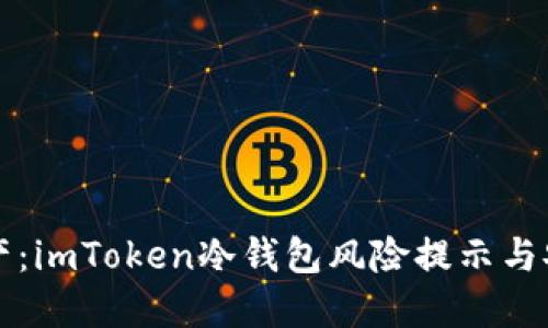保护你的资产：imToken冷钱包风险提示与安全使用指南