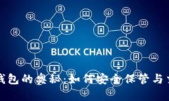 探索虚拟币钱包的奥秘：