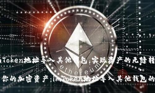 如何将imToken地址导入其他钱包，实现资产的无缝转移

轻松转移你的加密资产：imToken地址导入其他钱包的详细指南