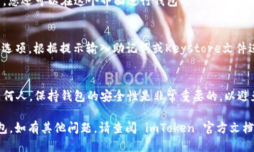 要找到 imToken 钱包中的两个钱包，您可以按照以下步骤操作：

1. 打开 imToken 应用
首先，确保您已经在手机上安装了 imToken 钱包应用。如果还没有安装，可以在应用商店下载。打开应用后，您会看到主界面。

2. 进入钱包管理界面
在主界面，您通常会看到一个钱包的图标或者菜单。在这个界面中，您可以找到与钱包相关的选项，点击进入钱包管理界面。

3. 查看现有钱包
在钱包管理界面，您应该能够看到您当前拥有的所有钱包。如果有多个钱包，这里会列出它们的名称或者地址。您可以通过点击不同的钱包，查看其详细信息和交易记录。

4. 切换和管理钱包
如果您需要切换到其他钱包，只需点击您想要查看的钱包名称即可。同时，您还可以在这个界面进行钱包的管理，比如删除不需要的钱包，或者导入新的钱包等操作。

5. 导入或创建新钱包
如果您找不到您想要的钱包，可以考虑导入已有的钱包。点击“导入钱包”选项，根据提示输入助记词或Keystore文件进行导入。如果您还未创建第二个钱包，也可以在此界面选择创建新钱包。

6. 注意安全
在管理和查看钱包的时候，请确保您的助记词和私钥安全，不要泄露给任何人。保持钱包的安全性是非常重要的，以避免资产损失。

通过以上步骤，您应该能够找到并管理您的 imToken 钱包中的多个钱包。如有其他问题，请查阅 imToken 官方文档或社区支持。