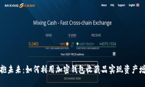 拥抱未来：如何利用加密钱包收藏品实现资产增值