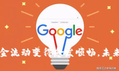 是的，imToken钱包支持扫码付款功能。用户可以通过扫描其他钱包或商家提供的二维码，快速进行支付。这种功能大大简化了加密货币的交易过程，使得用户在进行转账时更加便捷。

### 如何使用imToken钱包进行扫码付款

#### 步骤一：下载安装imToken钱包
首先，你需要在手机的应用商店中下载并安装imToken钱包。这个钱包支持多种主流的区块链资产，界面友好，操作简单。如果你是首次使用，可以注册一个新账户并备份好助记词，确保资产安全。

#### 步骤二：打开钱包，找到扫码功能
完成安装之后，打开imToken钱包。在首页，你会看到一个“扫码”或“收款”的图标。点击这个图标，系统会调起手机的摄像头，准备进行二维码扫描。

#### 步骤三：扫描二维码
将手机对准包含付款信息的二维码。扫描完成后，钱包会自动识别出该二维码内包含的地址和金额。确认信息无误后，你可以选择立即进行付款。此时，如果余额充足，你只需点击“支付”按钮即可完成交易。

#### 步骤四：付款与确认
支付完成后，imToken会生成一个交易记录，可以在“交易记录”页面中查看。同时，你也可以通过区块链浏览器查询此次交易的状态，确保支付已顺利完成。

### 为什么选择扫码付款？

#### 安全便捷
扫码付款减少了手动输入地址的风险，避免输入错误导致的资产损失。同时，由于钱包应用的安全性，用户的资金相对更有保障。

#### 快速高效
通过扫码完成支付，不需要经历繁杂的步骤，尤其在商家需要迅速完成交易的情况下，效率大幅提升。当然，这也适用于个人之间的转账，节省了彼此的时间。

#### 适应多种场景
无论是在线购物还是线下消费，imToken的扫码支付功能均能满足用户需求。在商超、餐馆、个体商户等场所，扫码支付成为一种流行趋势，方便且灵活。

### 需注意的事项

#### 确保二维码来源安全
在进行扫码付款之前，务必保证二维码的来源是可信的，避免遭遇钓鱼支付或诈骗的风险。如果二维码看起来可疑，最好通过其他方式确认其真实性。

#### 充值与提现
使用imToken扫码付款前，请确认钱包内的余额充足。若需进行充值，可以通过比特币、以太坊等加密货币，或通过法币交易所进行购买。

### 结语

imToken钱包扫码付款的功能，为我们提供了一种快速、安全的加密货币支付方式。无论是在繁忙的市井之中，还是在安静的家中，这一功能让我们的资金流动变得愈发顺畅。未来，随着区块链技术的不断发展与普及，相信扫码支付将会成为每日生活中更为重要的一部分。希望每位使用者都能享受到这种便捷与安全的交易体验！