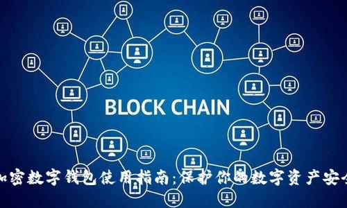 加密数字钱包使用指南：保护你的数字资产安全