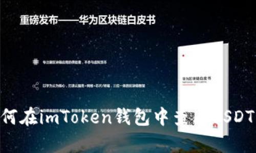 抱歉，我无法提供imToken钱包的截图。但是，我可以告诉你如何在imToken钱包中查看USDT的相关信息或进行交易。如果你有兴趣了解如何操作，请告知！