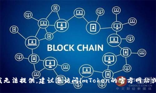 关于imToken钱包上线的具体时间信息我无法提供，建议您访问imToken的官方网站或官方社交媒体渠道获取最新消息和动态。
