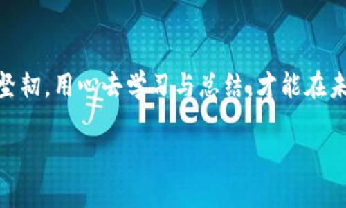 如何应对imToken钱包丢失：失而复得的实用指南  
imToken钱包,数字资产安全,钱包丢失应对/guanjianci

引言：数字资产的财富与风险
在这个数字化的时代，越来越多的人开始将自己的财富存放在虚拟钱包中，尤其是像imToken这样的数字货币钱包。imToken以其便捷和安全性成为了众多投资者的首选。然而，同任何数字资产一样，imToken钱包的丢失不仅是对财产的威胁，更是对投资者心态的深刻考验。在这篇指南中，我们将深入探讨imToken钱包丢失后该如何应对，帮助你在风雨过后重见彩虹。

第一步：保持冷静，评估情况
当你察觉到imToken钱包的丢失，首先要做的就是冷静下来。这种情况下的慌乱往往会让你做出错误的决定，也可能使问题更加复杂。无论是因为手机丢失、软件故障还是账号被盗，冷静分析现状，搜集任何可能的信息，都是后续解决问题的基础。例如，回想着最近的操作，是否曾经安装过不明的应用程序或者点击了可疑的链接，这些都是需要你关注的细节。

第二步：尝试找回钱包
一旦冷静下来，把所有的可能性考虑在内，接下来的步骤就是尝试找回你的imToken钱包。你可以按照以下几个方法逐一尝试：
ul
    listrong手机查找功能：/strong如果你的imToken钱包存储在手机中，而手机又支持查找功能，可以试试通过“查找我的设备”功能定位手机位置。/li
    listrong备份恢复：/strong大多数数字钱包会在创建时提醒用户备份助记词或私钥。如果你在之前进行了备份，可以通过重新下载imToken并使用备份的助记词恢复钱包。/li
/ul

第三步：确保安全，改变密码
如你在找回钱包的过程中，发现账号可能已经被盗，需立刻采取安全措施。立即修改imToken的密码，添加手机验证、双重验证等额外安全层次，以降低进一步丢失资产的风险。同时，不要在公共网络下进行敏感操作，确保网络环境的安全。

第四步：联系官方或寻求专业支持
如果尝试找回钱包的努力都失败了，可以选择联系imToken的官方客服。他们通常能提供一些专业的建议与支持。同时，也可以在一些区块链社区中寻求帮助，与其他用户分享经验，获取有用的信息。

第五步：积极防范，再次保护资产
无论最后能否找回丢失的钱包，这次经历都是一次宝贵的教训。在处理数字资产时，保障安全性至关重要。定期备份助记词，使用强复杂密码，开启双重验证，使用冷钱包存储大额资产都是很好的习惯。此外，了解如何分散投资也是降低风险的好方法。

总结：失去的不是一切，保持长远眼光
钱包丢失虽痛苦，但并不是资产的终结。在冷静的判断与专业的操作下，重回轨道的机会总是存在的。记住，你的投资之路并非一帆风顺，经历风雨会让你在风雨后更加坚韧。用心去学习与总结，才能在未来的数字资产投资中行稳致远。

希望这篇指南能帮助到那些面临imToken钱包丢失困境的朋友们，愿每一位投资者都能在数字时代把握自己的财富、守好自己的资产。