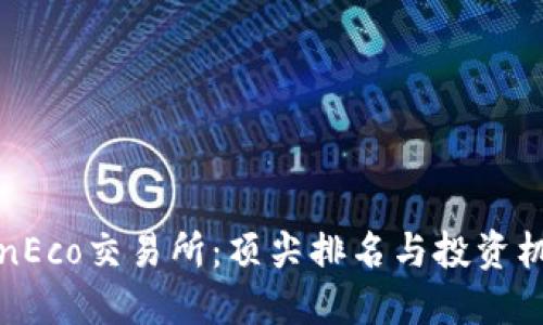 解密TokenEco交易所：顶尖排名与投资机会大揭秘