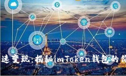 轻松交易，快速变现：揭秘imToken钱包的价值变现之道
