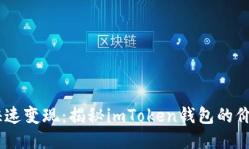 轻松交易，快速变现：揭秘imToken钱包的价值变现之道