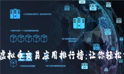 2023年最佳虚拟币交易应用排行榜：让你轻松掌握数字资产