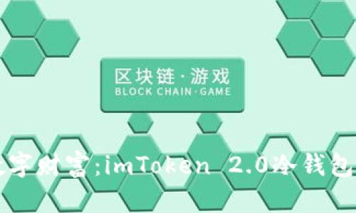 掌控数字财富：imToken 2.0冷钱包全解析