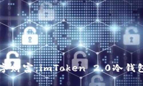 掌控数字财富：imToken 2.0冷钱包全解析