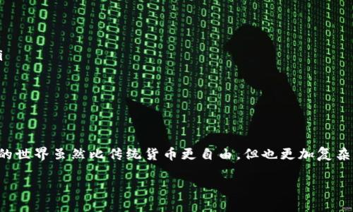 在此，我将为您提供关于如何找回imToken钱包的详细步骤和相关信息。

理解imToken钱包的结构
imToken钱包如同一个数字金库，储存着您在区块链上控制的各种数字资产。与传统的银行账户不同，imToken钱包基于用户对私钥的管理，它提供了对自己资产的绝对控制，因此，私钥、助记词和密码是您恢复钱包的关键。

找回钱包的必要条件
想要成功找回您的imToken钱包，您需要以下几个条件：
ul
    li掌握助记词：这是您生成钱包时系统给出的12个单词，它们是找回钱包的“钥匙”。/li
    li记住钱包密码：此密码用于加密您的控制权，确保只有您能访问钱包内容。/li
    li了解私钥：虽然不一定需要，但如果您有备份，也可以用私钥恢复。/li
/ul

步骤一：下载并安装imToken App
如果您的手机上没有imToken应用，请访问官方应用商店（如Apple Store或Google Play）下载并安装最新版本的imToken钱包。确保只从 official channels 下载，以防下载到恶意软件。

步骤二：选择恢复钱包
打开imToken App后，您会看到“创建钱包”和“恢复钱包”的选项。选择“恢复钱包”，这将引导您进入恢复流程。

步骤三：输入助记词
在恢复页面，输入您在创建钱包时获得的12个助记词，注意顺序是非常重要的。每输入完一个单词，系统会提示进行下一步。
这里推荐在一个安静、无干扰的环境中进行这一操作，以避免输入错误，同时保护好您的助记词，避免泄露。

步骤四：设置新密码
在成功输入助记词后，系统会要求您设置一个新密码。确保密码复杂，但又容易记住。密码应包含字母、数字和符号，以增强安全性。此新密码将用于今后的资产操作，务必妥善保管。

步骤五：完成恢复
最后，确认您的助记词和新密码无误后，点击“确认”，您的imToken钱包就会顺利恢复。耐心等待，软件将自动生成您的钱包地址。

如何确保今后不会遗失钱包?
恢复钱包后，为了确保您的资产安全，有效保留好助记词和密码非常关键：
ul
    li将助记词写在纸上，保存在安全的地方，避免数字存储，减少被黑客攻击的风险。/li
    li定期检查钱包的安全性，更新密码，并保持应用程序的最新版本。/li
    li学习一些基本的安全知识，比如如何识别网络钓鱼等，以防被骗。/li
/ul

结语
恢复imToken钱包并不复杂，但必须确保保管好个人信息，以保障资产的安全。数字货币的世界虽然比传统货币更自由，但也更加复杂和危险。希望这份指南能够帮助您顺利找回钱包，重拾失去的资产。

通过上述步骤，相信您能够成功找回您的imToken钱包，继续您的数字货币之旅。