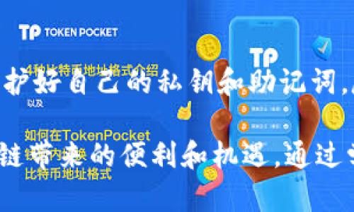 在回答这个问题之前，我们需要先了解“imToken钱包”的基本情况以及加密货币钱包的安全性问题。

### 什么是imToken钱包？

imToken是一个基于区块链技术的数字资产钱包，能够帮助用户安全地管理其加密货币资产，包括以太坊（ETH）、比特币（BTC）以及许多其他基于ERC20、ERC721标准的代币。imToken钱包因其用户友好的界面和丰富的功能而备受欢迎，尤其在亚洲市场。

### imToken钱包的安全性分析

#### 1. 私钥管理

一个数字钱包的安全性，关键在于其私钥的管理。imToken是一个去中心化的钱包，这意味着用户的私钥完全由用户自己控制，而不是由某个中心化机构管理。因此，用户在安全使用imToken钱包的同时，也有必要了解以下几点：

- **私钥备份**：用户在创建钱包时，会被提示生成助记词（通常是12个或24个单词）。这组助记词是恢复钱包的关键，一旦丢失，便可能无法再找回钱包内的资产。因此，务必将助记词保存在一个安全的地方，而不是仅仅存储在手机或电脑上。

- **防范钓鱼攻击**：随着加密货币的流行，钓鱼攻击也随之增加。用户应确保通过官方网站或可信的应用商店下载imToken，并且不要轻易点击不明链接。

#### 2. 设备安全性

尽管imToken钱包本身具备一定的安全机制，但最终的安全性仍然取决于用户所使用的设备。

- **操作系统更新**：确保手机或平板电脑的操作系统保持最新状态，以防止因系统漏洞而受到攻击。

- **应用防护**：在安装其他应用程序时，选择下载自官方应用商店，避免未知来源的应用，因为这些应用可能携带恶意软件。

- **加密和密码保护**：在imToken钱包中设置强密码，并使用指纹或面部识别等生物识别技术增强安全性。

#### 3. 多重签名和冷钱包的结合

对于大型投资者或企业用户，imToken也提供了多重签名的功能。这意味着需要多个账户或设备的联合才能完成交易，从而增加了安全性。同时，将大部分资产存储在冷钱包（即不连接网络的钱包）中，也是一种降低风险的有效方式。

#### 4. 社区和技术支持

imToken有一支活跃的开源社区，积极开发和维护该钱包的功能和安全性。围绕钱包的技术支持可以帮助用户及时修复潜在的安全漏洞，确保项目持续健康发展。

### 结论

在合理使用和维护的前提下，imToken钱包是相对安全的数字资产管理工具。然而，用户必须提升自己的安全意识，保护好自己的私钥和助记词，尽可能降低潜在风险。掌握正确的使用方法，可以让你在加密货币的世界中更安心地探索，而不必担心资产安全问题。

总的来说，每位用户都应该意识到安全是个体共同维护的责任。只有在保障自身资产安全的基础上，才能享受到区块链带来的便利和机遇。通过学习和实践，用户能够提高对imToken及其他数字钱包的安全理解，保障自己的投资安全。