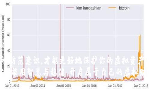 biao ti虚拟货币钱包的安全性与冻结风险解析/biao ti

虚拟货币, 钱包, 安全性/guanjianci

引言：虚拟货币的崛起与钱包的重要性
在这个数字化飞速发展的时代，虚拟货币如比特币、以太坊等已经成为投资和交易的新宠。伴随着这轮热潮，虚拟货币钱包也应运而生，成为了人们存储、管理资产的重要工具。然而，在享受这种便捷的同时，许多人也开始产生疑虑：虚拟货币的钱包会被冻结吗？安全性究竟如何？本文将深入探讨这一问题，帮助你更好地理解虚拟货币钱包的安全性及风险。

虚拟货币钱包的基本功能与类型
虚拟货币钱包的基本功能有存储、发送和接收虚拟货币。可以将其形象地比喻为一个数字化的保险箱，里面保护着你的资产。然而，这个保险箱的类型有很多，比如软件钱包、硬件钱包、纸钱包等。
例如，软件钱包就如同你手机中的一个应用，便于随时随地进行交易，但在安全性上可能稍显薄弱。而硬件钱包则像一个坚固的金库，安全性极高，适合长期存储资产，但使用上可能相对不便。

虚拟货币钱包被冻结的原因
那么，虚拟货币钱包为何可能被冻结呢？通常情况下，钱包被冻结多源于以下几种原因：
ul
  listrong可疑交易活动：/strong如果你钱包中的资金参与了可疑交易，比如洗钱、欺诈，相关平台可能会冻结你的钱包，以调查这一行为。/li
  listrong账户安全问题：/strong若你的钱包受到黑客攻击，或者你自己的账户密码泄露，平台会出于安全考虑暂时冻结你的账户。/li
  listrong合规审查：/strong各国对虚拟货币的监管政策日益严格，一些钱包服务提供商可能因为合规原因主动冻结部分用户账户。/li
/ul

虚拟货币钱包的安全性分析
提到安全性，我们不得不考虑多方面的因素。一个安全的钱包不仅取决于其自身的技术优势，更与用户的使用习惯息息相关。
首先，在技术层面，硬件钱包提供的安全性远高于软件钱包。硬件钱包通常采用离线存储，加密措施也更为严密，理论上很难被黑客攻破。相反，软件钱包容易受到网络攻击，因此在使用软件钱包时，保持警惕非常重要。
其次，用户自身的操作习惯对安全性影响深远。比如，设置复杂的密码、定期更换密码，以及启用双重验证等，都能有效提升钱包的安全性。此外，不要随意分享你的私人钥匙和助记词，这些都是保护你的虚拟资金的关键。

如何防范钱包被冻结的风险
了解了钱包被冻结的原因后，如何才能有效避免这种风险呢？这里有几条建议：
ul
  listrong谨慎选择交易平台：/strong选择知名度高、口碑好的交易所进行交易，确保其有可靠的合规机制。/li
  listrong及时关注市场动态：/strong时刻了解虚拟货币相关的法律法规变化，确保自己的交易行为符合当地法律要求。/li
  listrong进行小额交易：/strong在不熟悉的环境里，先进行小额交易测试，避免大额资金一次性投入带来的风险。/li
/ul

结论：虚拟货币钱包的选择与利用
总体来说，虚拟货币钱包的安全性是多方面的，既有技术因素，也有用户习惯的重要影响。无论选择哪个类型的钱包，了解其可能面临的风险，加强自身的安全防范意识，才能更好地保护你的虚拟资产。
随着虚拟货币的发展，钱包的安全性将不断提升，但冷静的头脑和谨慎的态度始终是保护的最佳法宝。在这条充满挑战与机遇的道路上，希望每一位投资者都能用智慧与稳健，开启属于自己的虚拟财富之旅。