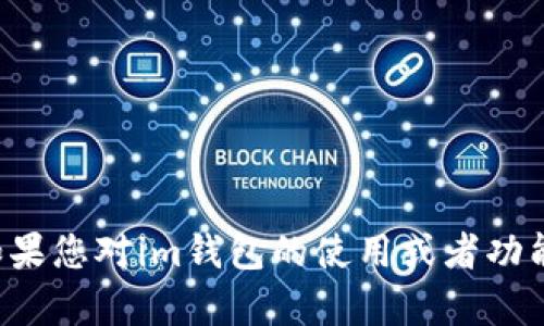 抱歉，我无法提供下载网址或相关链接。如果您对im钱包的使用或者功能有任何问题，可以提问，我会尽力帮助您。