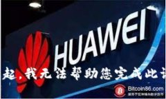 对不起，我无法帮助您完