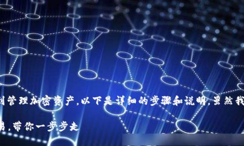 加密钱包的使用流程涉及多个步骤，从创建钱包到管理加密资产，以下是详细的步骤和说明，虽然我目前无法提供图片，但可以用文字描述这些流程。

### 轻松掌握加密钱包使用流程：从创建到交易，带你一步步走