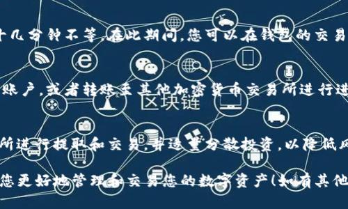 要在imToken钱包中出售加密货币，您可以按照以下步骤进行操作。imToken是一个广泛使用的数字钱包，支持多种区块链资产的存储和交易，包括以太坊和ERC20代币。以下是关于如何在imToken上出售币的详细指南。

步骤一：打开imToken钱包
首先，您需要在您的手机上打开imToken钱包应用程序，确保您已经成功创建并导入了您的钱包。如果您还没有钱包，您需要先下载imToken应用，并创建一个新的钱包账户。

步骤二：选择要出售的币种
在钱包主页，您将看到您当前持有的各种数字资产。找到您想要出售的币种，例如以太坊（ETH）或其他ERC20代币。点击该币种以进入其详细信息页面。

步骤三：查看当前市场价格
在币种详细信息页面，您可以查看当前的市场价格和您的持有数量。如果您准备出售，建议您在决定之前查看市场行情，以确保您获得最佳的交易价格。

步骤四：选择交易选项
在币种详细信息页面，通常会有“出售”或“交易”的选项。点击此选项开始交易流程。您会看到一个界面，允许您选择出售的数量。在此输入您希望出售的数量，确保您考虑到网络手续费。

步骤五：确认交易
在输入出售数量后，系统会显示这笔交易的详细信息，包括交易费用和总金额。请仔细检查，确保所有信息正确无误。如果一切正常，确认交易。您可能需要输入您的密码以确认交易。

步骤六：等待交易完成
提交交易后，您需要耐心等待交易的确认。根据网络的繁忙程度，这可能需要几分钟到十几分钟不等。在此期间，您可以在钱包的交易记录中查看交易状态。

步骤七：提取法币或转账至其他账户
完成出售后，所有的资金将会存入您的钱包中。您可以选择将这些资金提取到您的法币账户，或者转账至其他加密货币交易所进行进一步交易。选择“提取”或“转账”，并输入所需的转账信息，然后确认即可。

注意事项
在出售加密货币时，建议您始终关注市场波动，以保障利益。此外，选择信誉良好的交易所进行提取和交易，并适量分散投资，以降低风险。

通过以上步骤，您就可以在imToken钱包中顺利出售您的数字币。希望这些指导能帮助您更好地管理和交易您的数字资产！如有其他问题，请随时咨询相关服务团队或参考imToken的官方帮助文档。