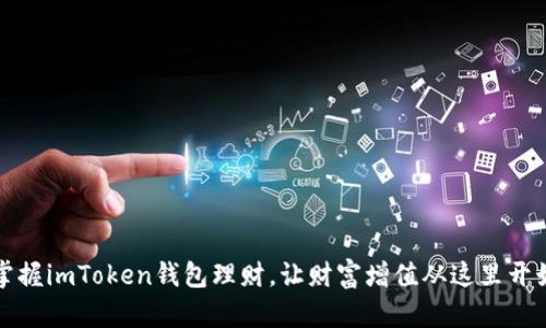 掌握imToken钱包理财，让财富增值从这里开始