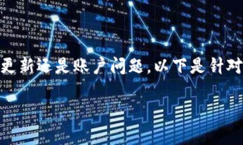 可能出现使用问题的原因有多种，无论是网络问题、应用更新还是账户问题，以下是针对“库神钱包app不能用了怎么办”的详细解决步骤与建议。

### 库神钱包无法使用？解决方案助您重拾数字资产