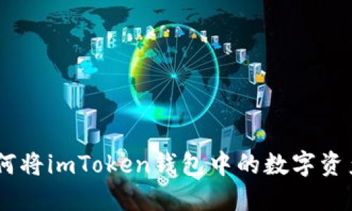 轻松变现：如何将imToken钱包中的数字资产转化为现金