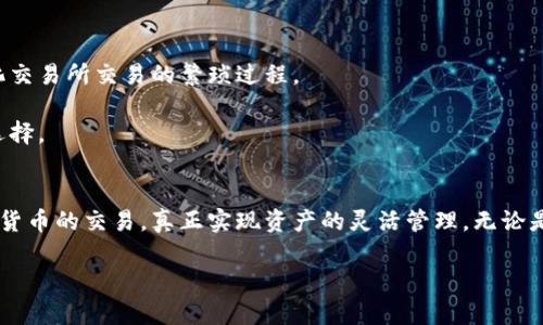 Imtoken是一款流行的数字资产钱包，主要用于存储、管理和交易加密货币。以下是关于Imtoken钱包交易功能的一些详细信息：

Imtoken钱包概述
Imtoken，作为一款多链数字资产管理工具，为用户提供了安全、便捷的交易功能。除了提供基本的加密货币存储服务，Imtoken还允许用户在钱包内直接进行交易，支持多种主流数字资产。通过这种方式，用户能够轻松实现资产的管理与增值。

如何使用Imtoken进行交易
在Imtoken钱包中进行交易相对简单。用户只需按照以下步骤操作：
ol
    listrong下载并安装：/strong首先，用户需要下载并安装Imtoken应用程序，支持安卓和iOS平台。/li
    listrong创建或导入钱包：/strong新用户可以创建新的钱包，也可以导入已有的钱包地址。/li
    listrong存入资产：/strong用户可以通过转账或购买的方式将数字资产存入Imtoken钱包。/li
    listrong选择交易类型：/strong在钱包界面，用户可以选择“交易”选项，进入交易页面。/li
    listrong确认交易：/strong用户选择所需的加密货币，输入交易金额，并确认交易。如果是进行代币交换，系统会提供实时汇率。/li
    listrong完成交易：/strong在确认所有信息后，点击确认，交易即刻开始，用户可以在交易记录中查看交易状态。/li
/ol

Imtoken的交易支持数字资产
Imtoken钱包支持多种数字货币的交易，如 BTC（比特币）、ETH（以太坊）、USDT（泰达币）等等。每种资产的支持程度和可交易性会有所不同，因此用户在使用前可以查看具体的支持列表。此外，Imtoken还提供一些去中心化交易所的接入，用户可以通过钱包进行更为丰富的交易活动。

交易费用与安全性
在Imtoken钱包中进行交易时，用户需注意交易费用。这些费用通常包括网络费用，依赖于区块链网络的拥堵情况。Imtoken会在每笔交易前提供费用的预估，便于用户做出决策。

安全性方面，Imtoken采取多重安全措施，包括私钥本地存储、交易签名等，确保用户的资产安全。同时，Imtoken也鼓励用户开启两步验证，以增强账户的安全性。

优势与不足
Imtoken钱包的优势在于其友好的用户界面和丰富的功能，使得数字资产的管理变得简单。此外，通过钱包内置的交易功能，用户减少了去中心化交易所交易的繁琐过程。

但与此同时，Imtoken也有其不足之处。例如，其对某些小众数字资产的支持可能不如一些专门的交易所好，因此用户需要根据自身的需求进行选择。

总结
作为一款多功能的数字资产钱包，Imtoken不仅提供安全的存储方案，还为用户提供了便捷的交易功能。用户能够通过简单的步骤进行各类数字货币的交易，真正实现资产的灵活管理。无论是新手还是经验丰富的投资者，Imtoken都是一个值得考虑的选择。然而，在进行交易时，用户仍需关注市场变化并对资产进行合理的评估与管理。

以上是对Imtoken钱包的功能和使用方法的详细介绍。希望能帮助你更好地理解它在交易方面的能力。